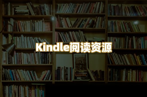 Kindle阅读资源