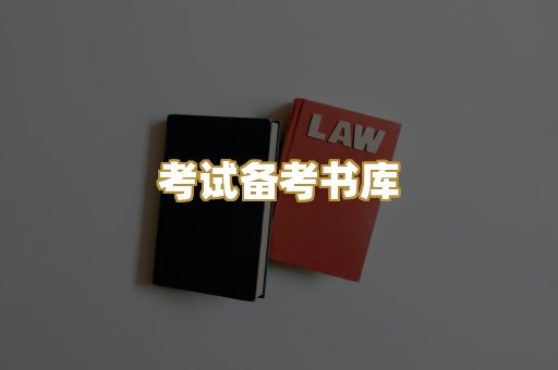 考试备考书库